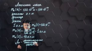 Относительная атомная масса химических элементов. 7 класс.