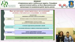 Вебинар: «Современные дети и мобильные гаджеты. Специфика диагностической работы на базе