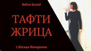 7. Косица намерения./ Тафти/Зеланд/ Внешний центр исполнения намерений.