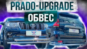 Обвес на Toyota Prado 150 - Комплект "Prado-Upgrade" - Обзор от ТиДжей-Тюнинг