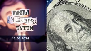 Фонды: настоящие хозяева Запада. Куклы наследника Тутти. Выпуск от 13.02.2024