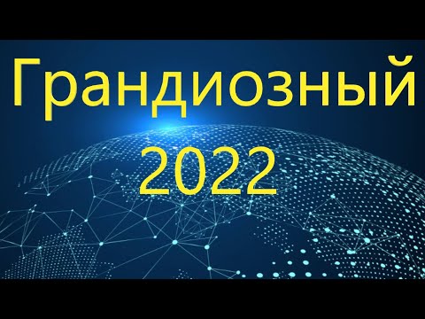 Питер Мейер- Великой вехой для человечества является 2022 год.