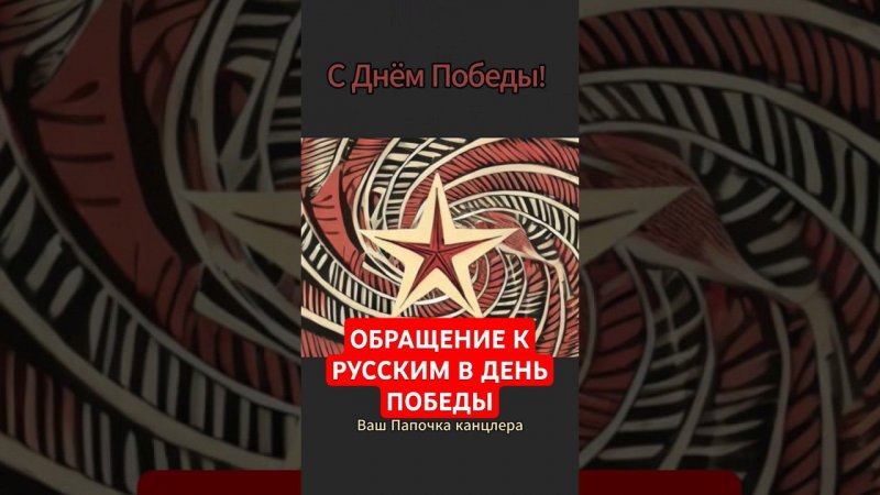 Обращение к русским в День Победы #папочкаканцлера #деньпобеды  #германия