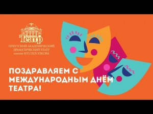 Поздравляем с Международным днем театра!