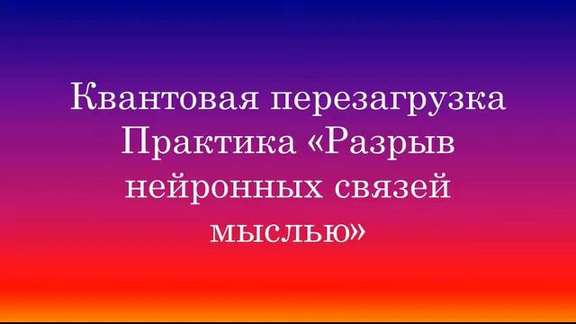 Квантовая практика Разрыв нейронных связей мыслью