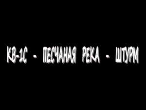 КВ 1С - Песчаная река - Штурм - 2