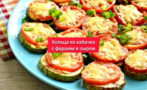 Невероятные КОЛЬЦА из КАБАЧКА с ФАРШЕМ и СЫРОМ