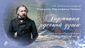 К 220-летнему юбилею М.И. /Глинки романс на стихи А.С. Пушкина "Адель"