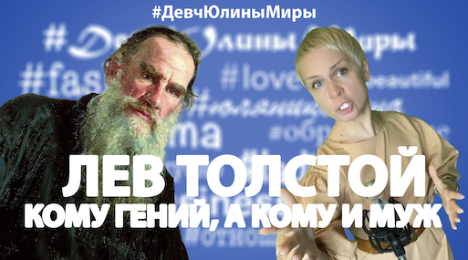 Толстой телевидение. Лев толстой 114. Спецоперация и мир Лев толстой. Юля Николина.