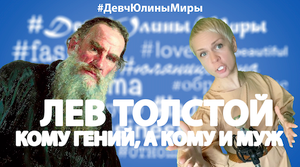 #ДевчЮлиныМиры - Лев Толстой - Кому Гений, а кому и Муж!