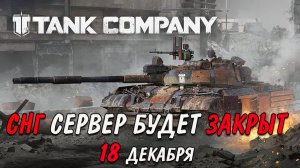 СНГ СЕРВЕРА ЗАКРОЮТ 18 ДЕКАБРЯ  Tank Company #tankcompany #mrbill