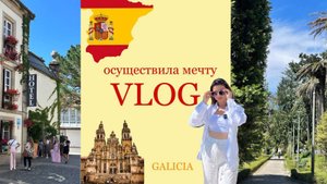 VLOG: Уехала впервые учиться в Испанию. Галисия. Сантьяго де Компостела