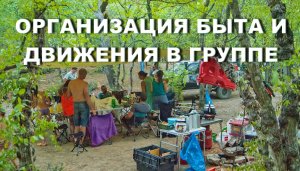 О быте во время автопутешествий в группе