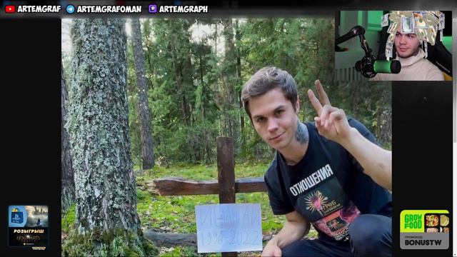 Артём Граф Смотрит ТГ Канал С Новостями Про Себя