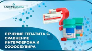 Лечение Гепатита С. 2 часть. Сравнение интерферона и Софосбувира