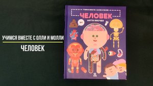 Учимся вместе с Олли и Молли. Человек. Книжка-картинка для самых маленьких об устройстве человека