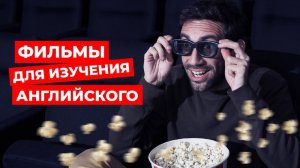 10 фильмов и сериалов благодаря которым ты выучишь английский