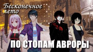 Бесконечное лето «ПО СТОПАМ АВРОРЫ», (мод)/ Everlasting Summer мод