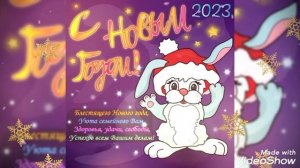 ?С Новым Годом 2023??