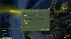 Как сделать КС 1.6 на полный экран