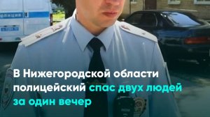 В Нижегородской области полицейский спас двух людей за один вечер