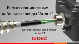 Взрывозащищенные кабельные вводы для бронированного кабеля серии КА от ДКС