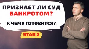Банкротство физ лиц в 2022 году. Признает ли суд банкротом? Этап 2
