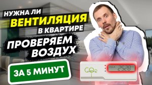 Нужна ли вентиляция в квартире // Проверяем качество воздуха