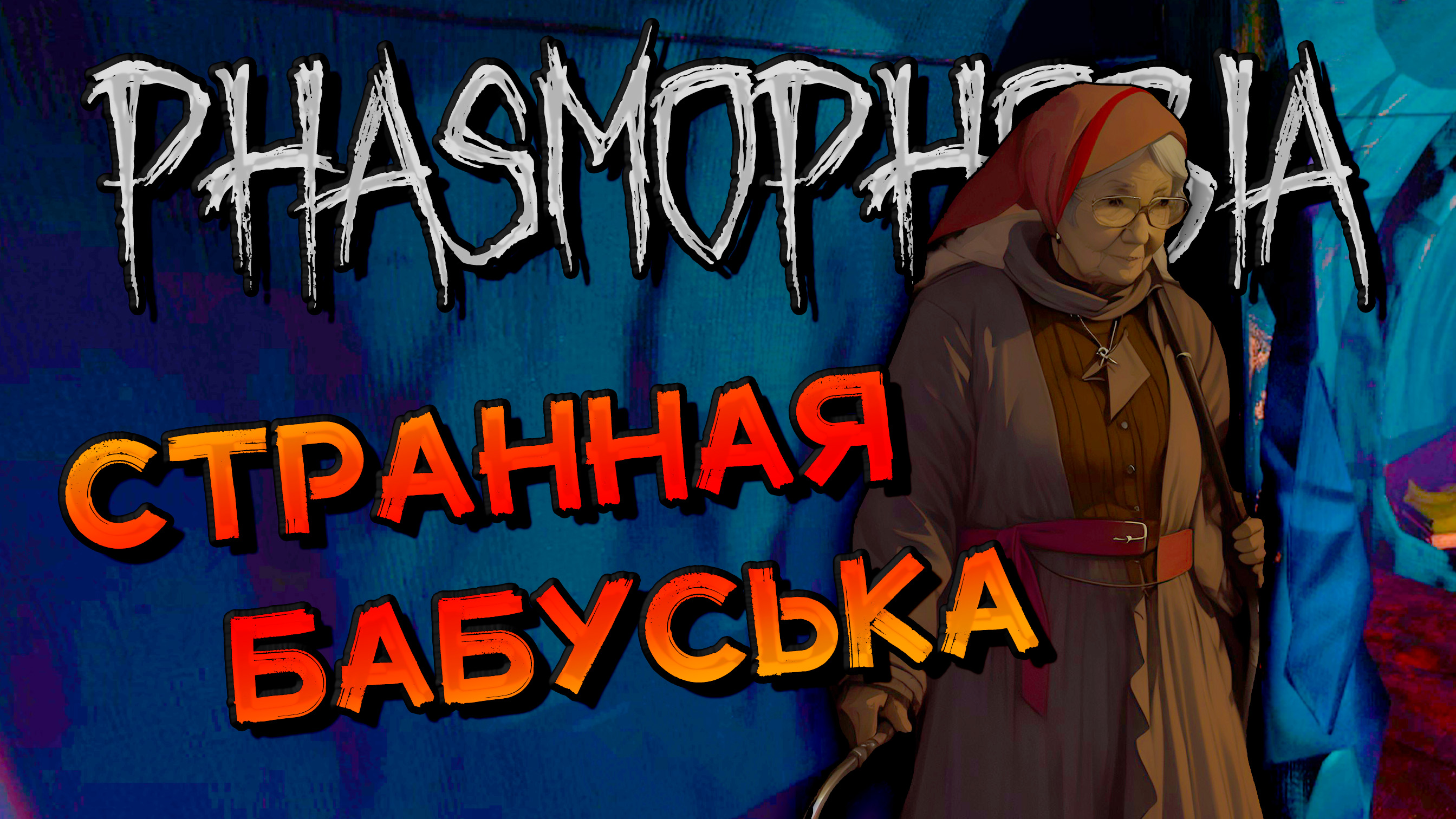 Phasmophobia как поменять язык на русский фото 112