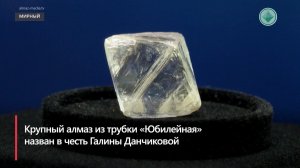 Именные алмазы представили на выставке «Алмазный фонд АЛРОСА»