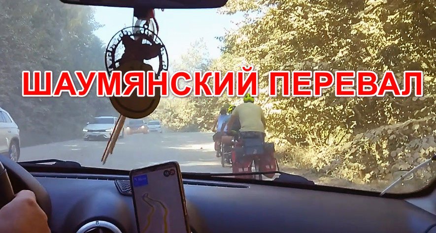 Дорога в Сочи. Шаумянский перевал
