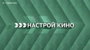 (Раритет) Начальная заставка анонса "Завтра вечером" (Настрой кино!, 2016-2019)