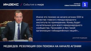 Медведев: резолюция ООН похожа на начало агонии