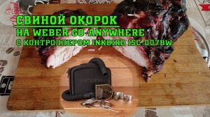 Свиной окорок на Weber Go-Anywhere c контроллером INKBIRD ISC-007BW Low&Slow