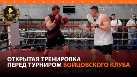 Участники нового турнира "Бойцовского клуба РЕН ТВ" провели открытую тренировку