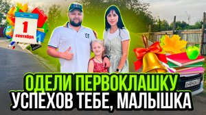 Одели к школе первоклассницу из семьи, где сгорел дом!