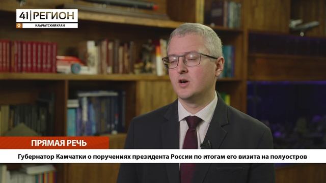 •ПРЯМАЯ РЕЧЬ• Губернатор Камчатки о поручениях президента России по итогам его визита на полуостров•