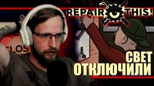 МОЕМУ БИЗНЕСУ КОНЕЦ - [ Repair This ] #4