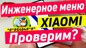 Полный разбор инженерного меню | проверка xiaomi перед покупкой с рук