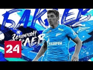 "Зенит" красиво презентовал Зелимхана Бакаева - Россия 24