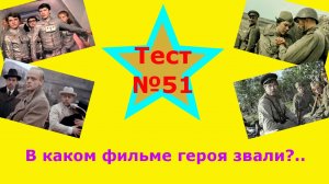 Тест по кино №51 – Из какого фильма герой? Только настоящие герои советского кинематографа