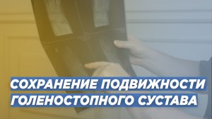 СОХРАНЕНИЕ ПОДВИЖНОСТИ В ГОЛЕНОСТОПНОМ СУСТАВЕ. АРТРОДЕЗИРОВАНИЕ.ЭНДОПРОТЕЗИРОВАНИЕ.ОРТОПЕД ПАХОМОВ.