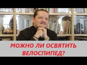 Вопрос-ответ: Можно ли освятить велосипед?