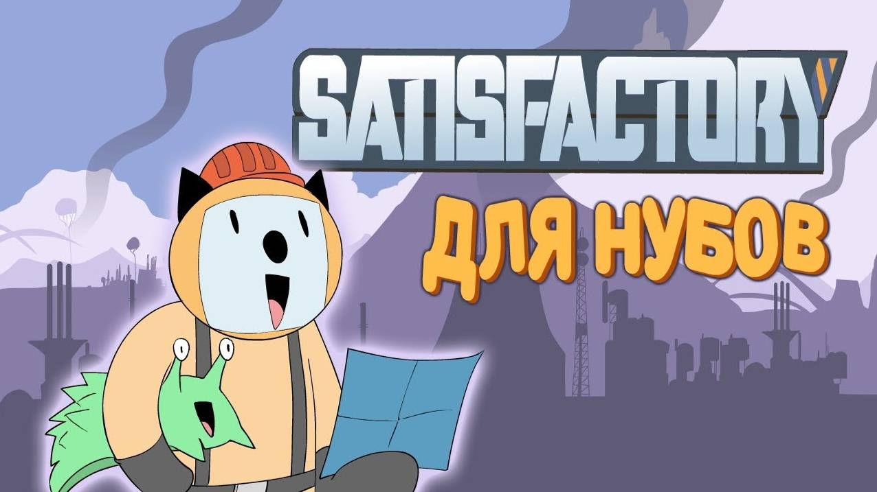 Satisfactory для нубов || Мультфильм || ProPeri перезалив