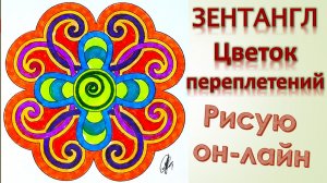 Зентангл Цветок переплетений