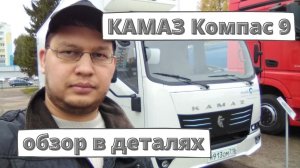 Обзор КАМАЗ Компас 9