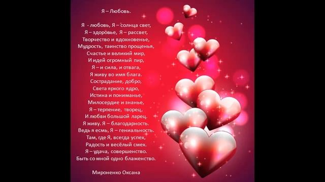 Я - любовь. Стихотворение для аутотренинга. смотреть онлайн