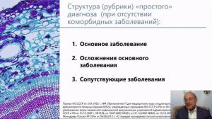 Правила формулировки диагноза, выбора и кодирования по МКБ-10 причин смерти. 18.11.19