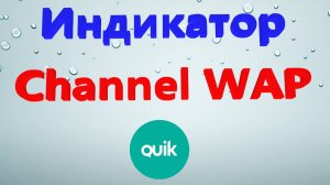 Индикатора "Channel WAP" для терминала КВИК