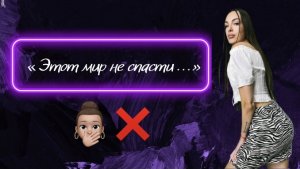 Озвучка стихотворения Ах Астаховой «Этот мир не спасти…»